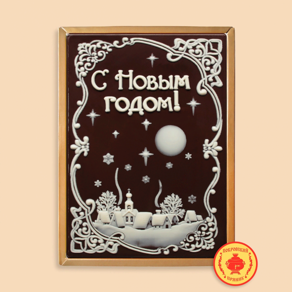 №1 Пряник 600г новогодний шоколадный С Новым годом! Ночная деревня (в подарочной пластиковой упаковке) в Москве