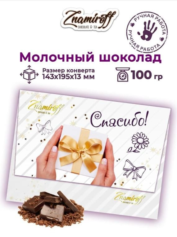  Шоколадная открытка Спасибо (блок 10шт по 100г)     в Москве