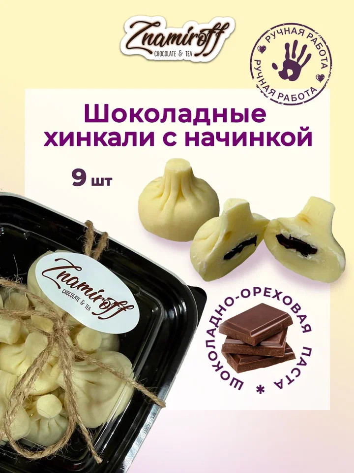    Хинкали шоколадные с шоколадно-ореховой начинкой, 225г    в Москве
