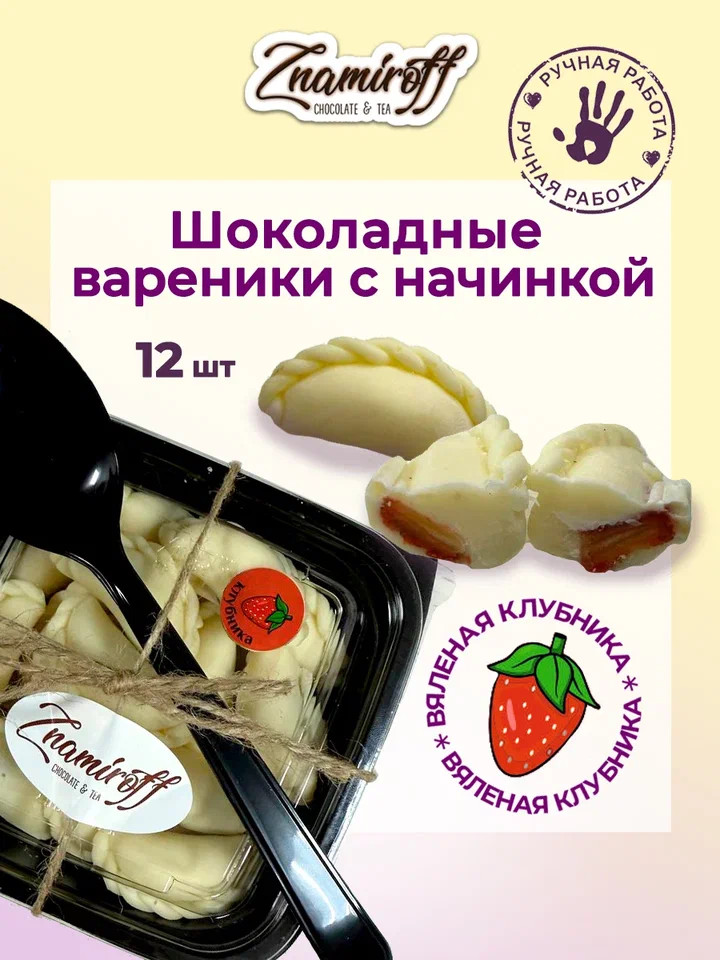    Вареники шоколадные с клубничной начинкой, 120г   в Москве
