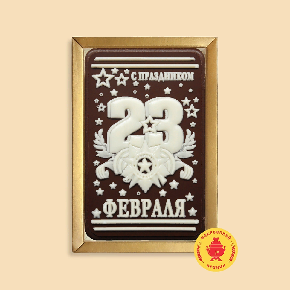 Пряник 160г к 23  февраля шоколадный "С праздником!!!" (в подарочной пластиковой упаковке)   в Москве