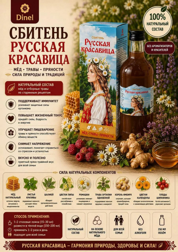  Сбитень Русская красавица, 250мл в Москве
